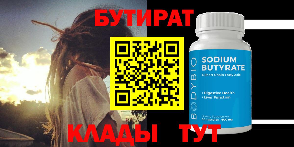БУТИРАТ Butirat Чусовой